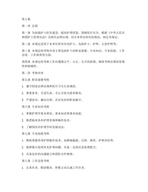 护士考核管理规定(3篇)