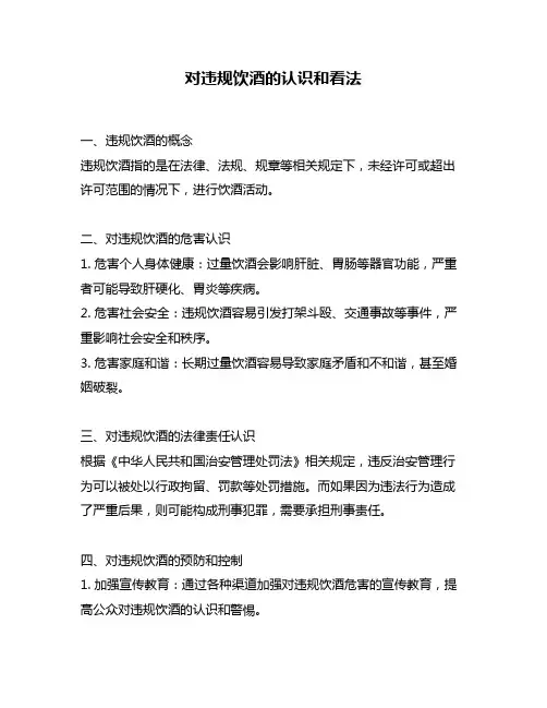 对违规饮酒的认识和看法