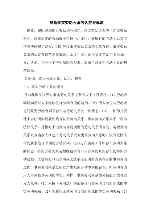 事实劳动关系认定规范