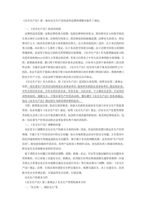 《安全生产法》的适用范围