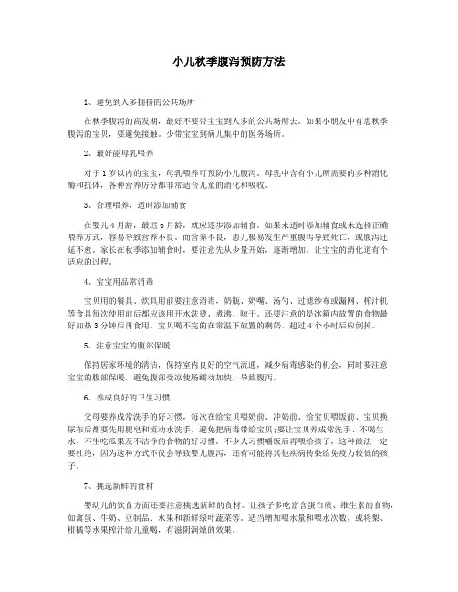 小儿秋季腹泻预防方法