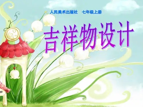 人美版美术七年级上册第11课《吉祥物的设计》课件1
