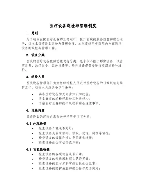 医疗设备巡检与管理制度