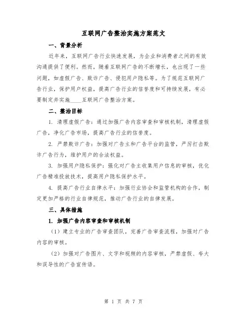 互联网广告整治实施方案范文（2篇）