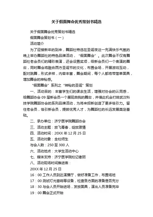 关于假面舞会优秀策划书精选