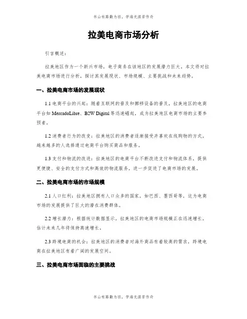 拉美电商市场分析