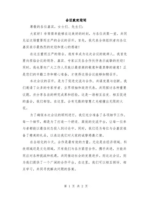 会议致欢迎词