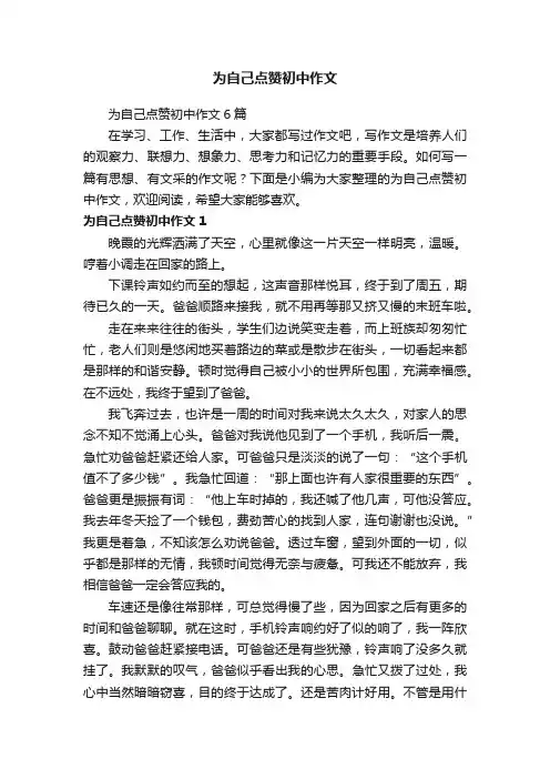 为自己点赞初中作文6篇