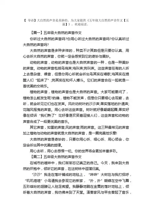 五年级大自然的声音作文【五篇】