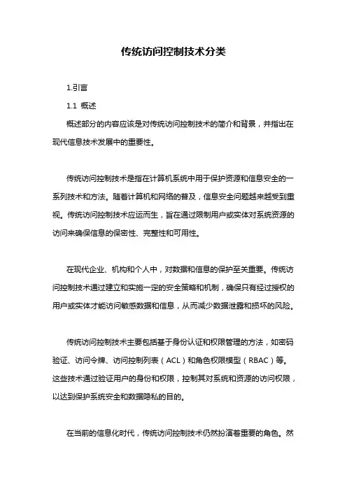 传统访问控制技术分类