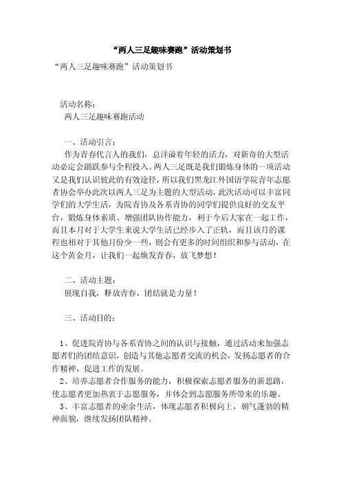 “两人三足趣味赛跑”活动策划书（最新版）