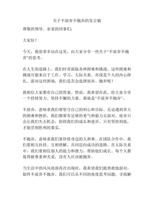 关于不放弃不抛弃的发言稿