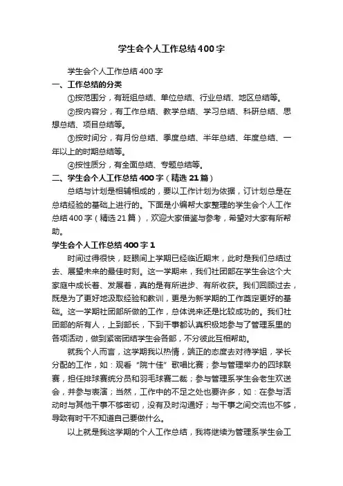 学生会个人工作总结400字（精选21篇）