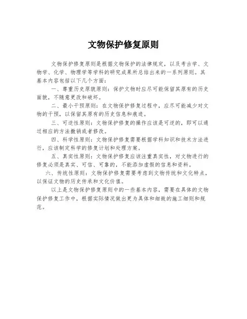 文物保护修复原则