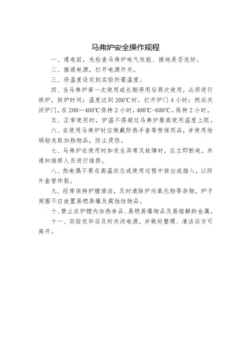 马弗炉安全操作规程