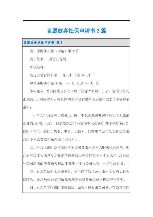 【实用模板】自愿放弃社保申请书3篇