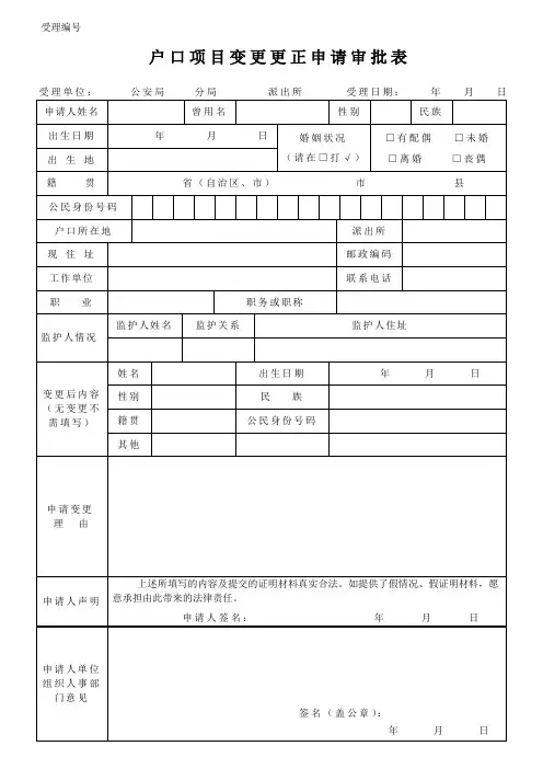 户口项目变更更正申请审批表
