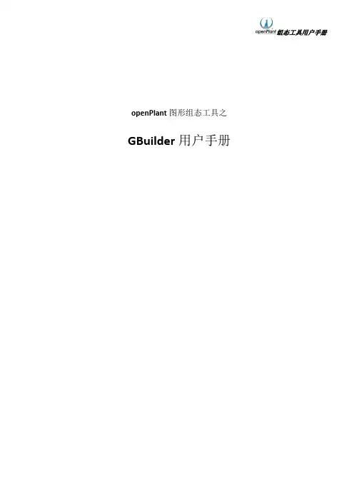 4.openPlant组态工具用户手册