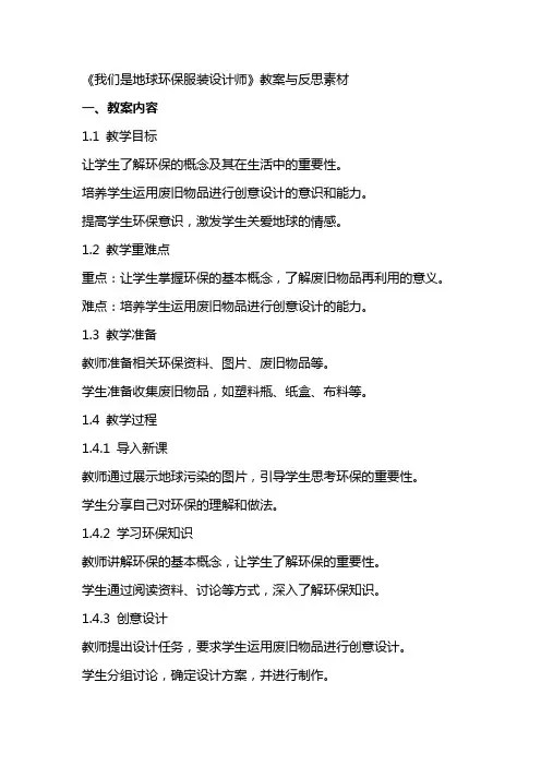 《我们是地球环保服装设计师》教案与反思素材