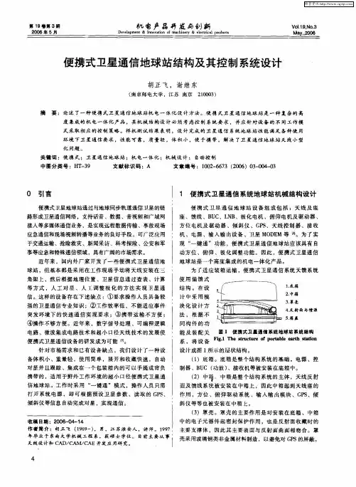 便携式卫星通信地球站结构及其控制系统设计