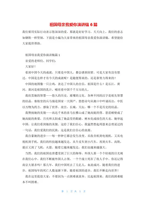 祖国母亲我爱你演讲稿6篇