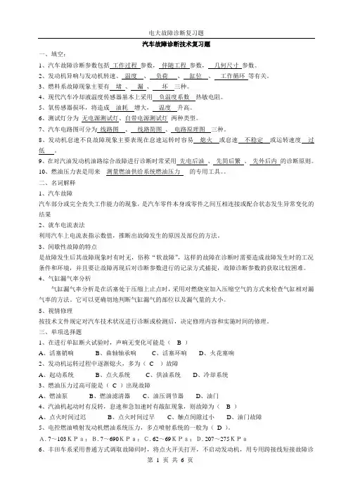 汽车故障诊断技术复习题带答案(发)
