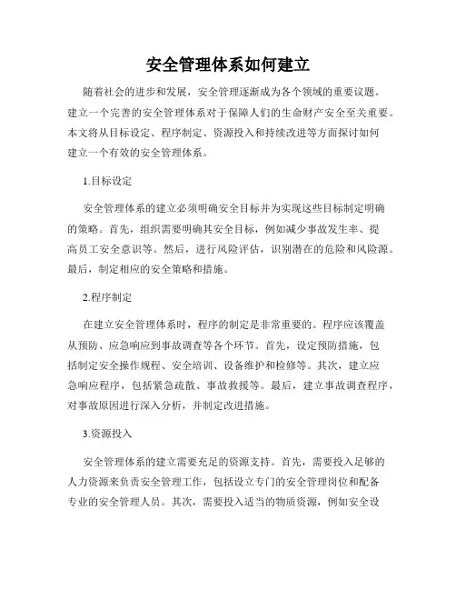 安全管理体系如何建立