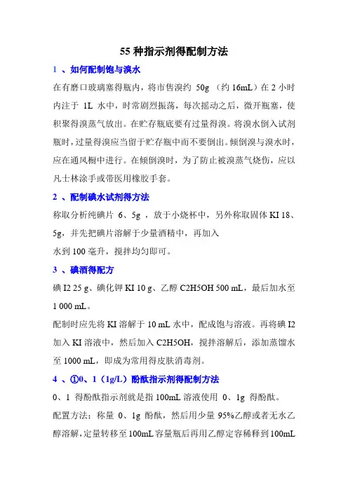 常用指示剂配制方法