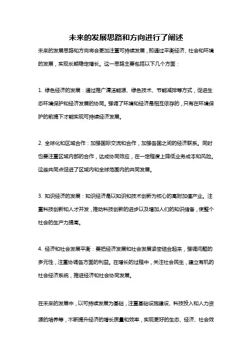 未来的发展思路和方向进行了阐述