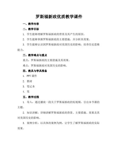 罗斯福新政优质教学课件