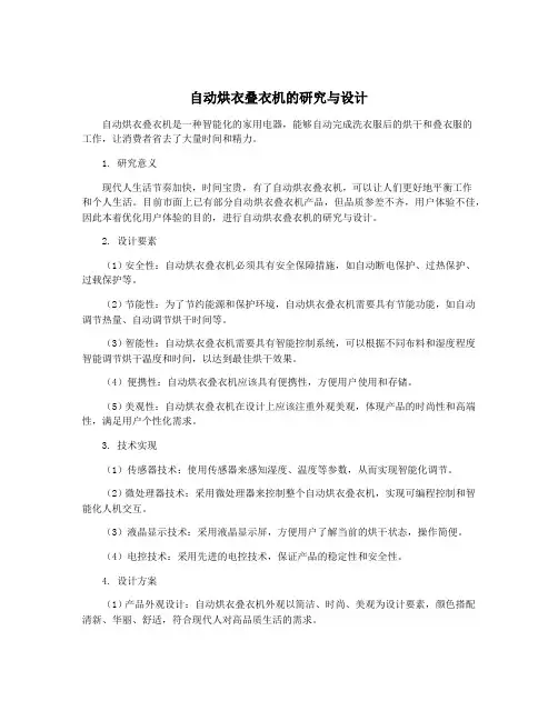 自动烘衣叠衣机的研究与设计