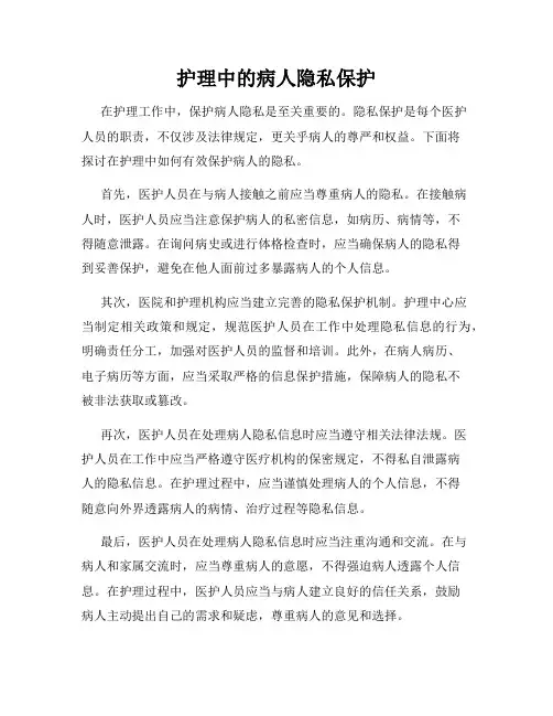 护理中的病人隐私保护
