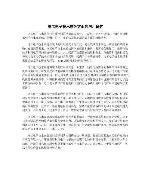电工电子技术在各方面的应用研究