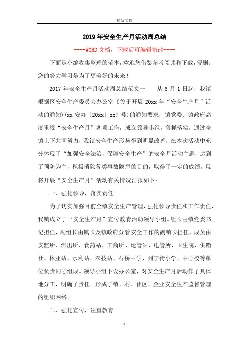 2019年安全生产月活动周总结