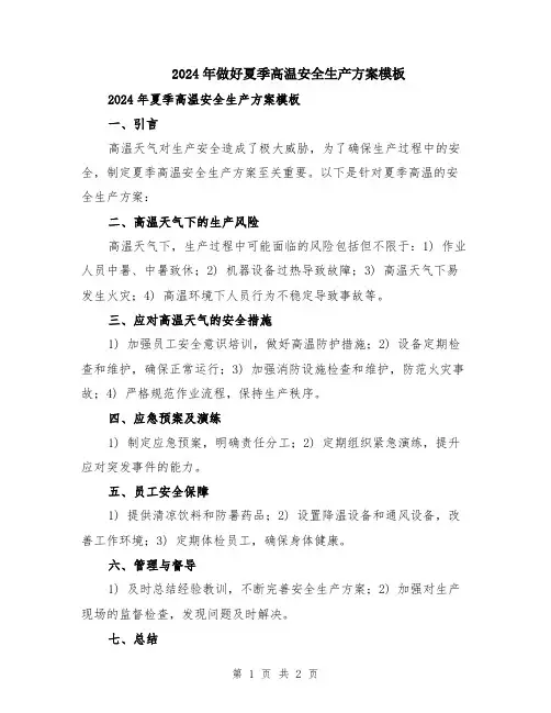 2024年做好夏季高温安全生产方案模板