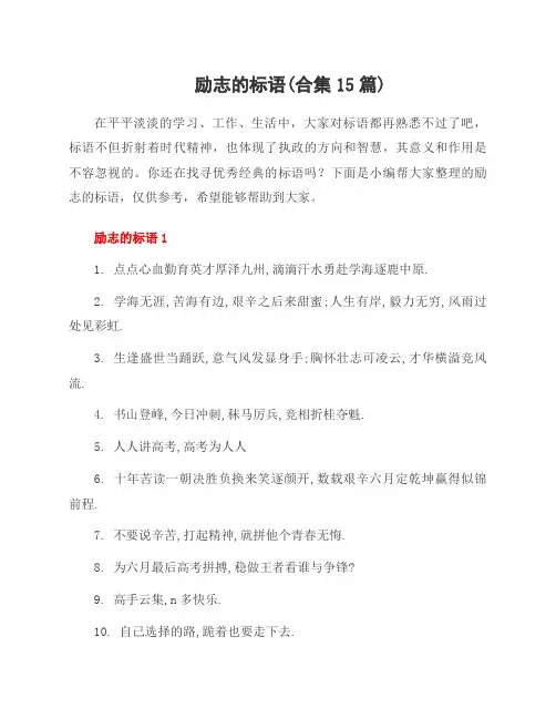励志的标语(合集15篇)