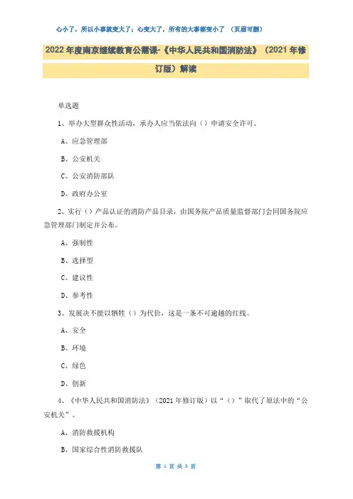 2022年度南京继续教育公需课-《中华人民共和国消防法》(2021年修订版)解读