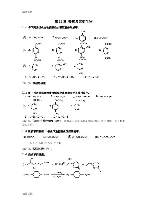 最新有机化学第二版 高占先著 第十一章课后答案资料
