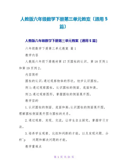 人教版六年级数学下册第三单元教案(通用5篇)