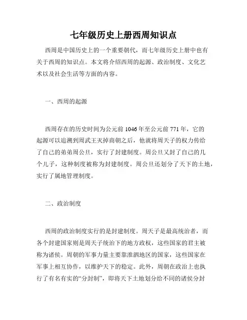 七年级历史上册西周知识点