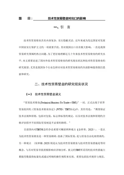 技术性贸易壁的垒对出口的影响文献综述