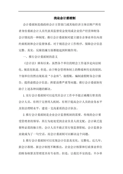 会计委派制