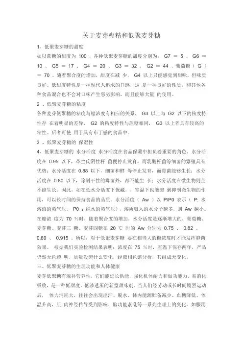 关于麦芽糊精和低聚麦芽糖