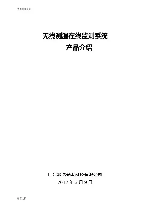 无线的测温在线监测系统产品介绍