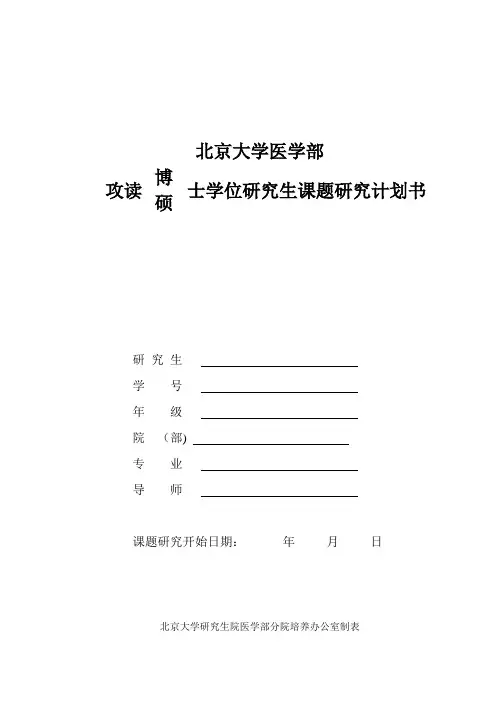 硕士学位研究生课题研究计划书