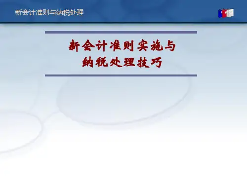 新会计准则的实施与纳税处理技巧