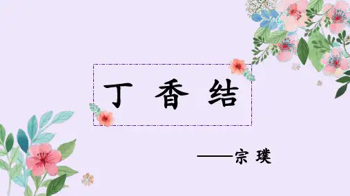 第2课《丁香结》课件-部编版语文六年级上册