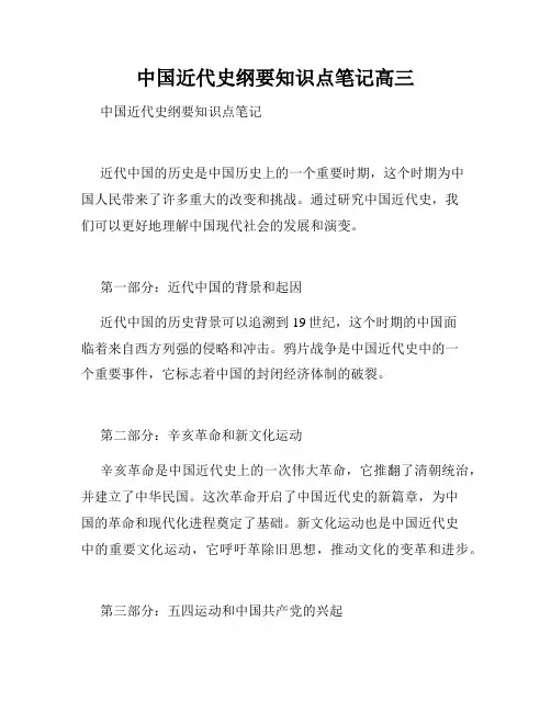 中国近代史纲要知识点笔记高三