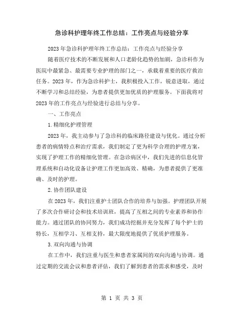 急诊科护理年终工作总结：工作亮点与经验分享