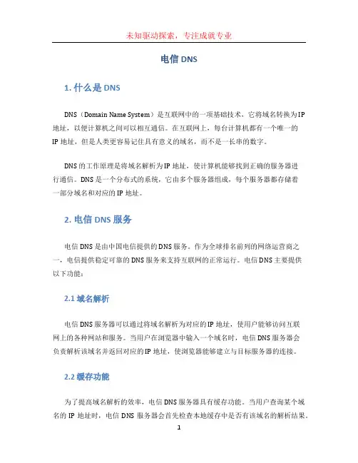 电信dns